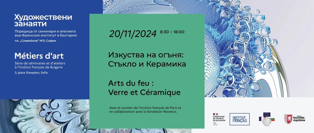 Френският институт в България ще бъде домакин на семинар на тема „Изкуства на огъня. Стъкло и керамика“