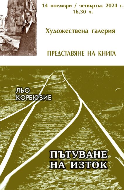 Община Добрич: Представяне на книгата „Пътуване на изток“ и не само…