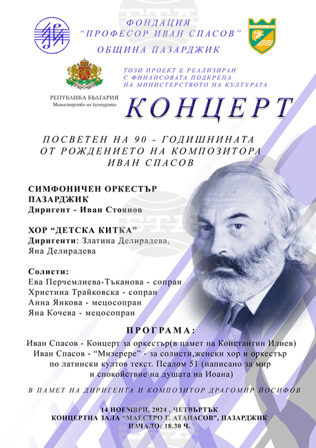 Със симфоничен концерт в Пазарджик ще бъде отбелязана 90-ата годишнина от рождението на проф. Иван Спасов
