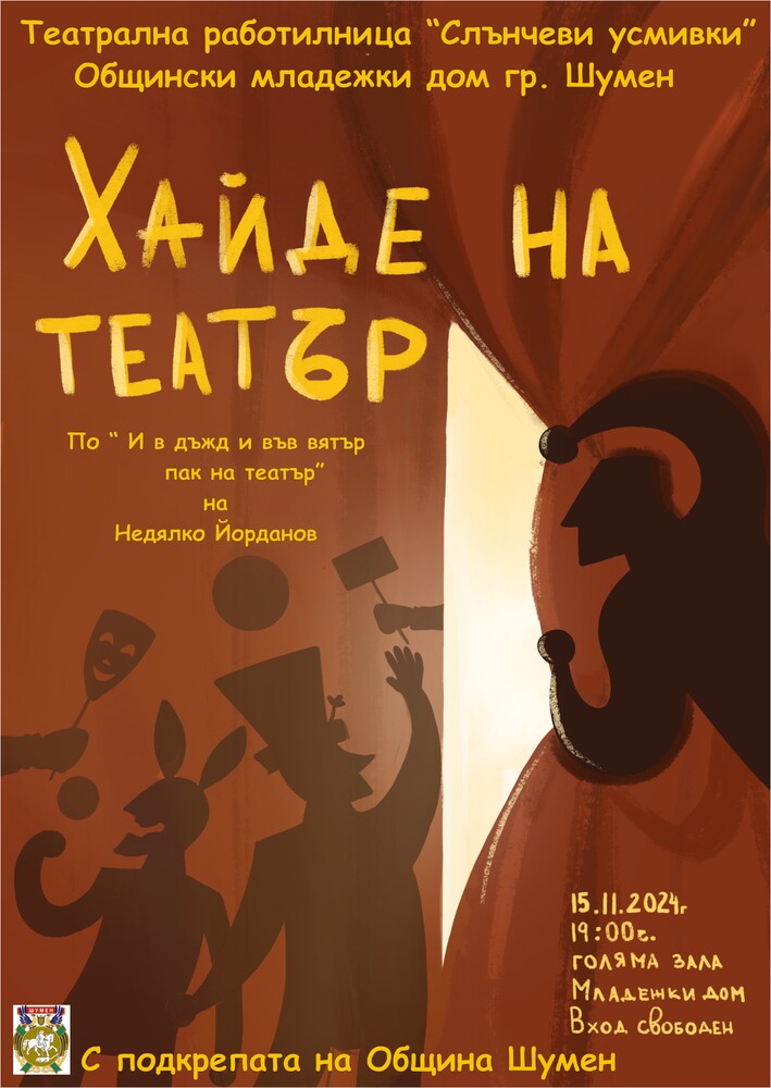 Театрална работилница „Слънчеви усмивки" ще представи премиерно спектакъла „Хайде на театър” тази вечер в Шумен