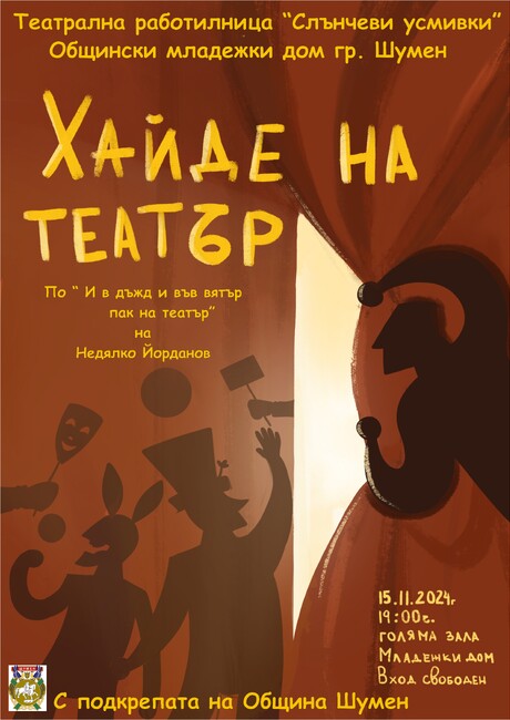 Общински младежки дом – Шумен: Театрална работилница „Слънчеви усмивки“ представя премиерно спектакъла „Хайде на театър“