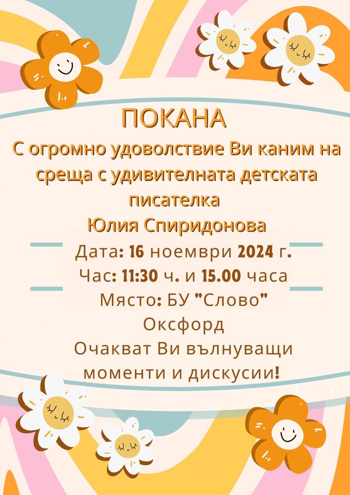 Авторката на детски книги Юлия Спиридонова ще гостува на 16 ноември в Българското училище „Слово” в Оксфорд, Великобритания