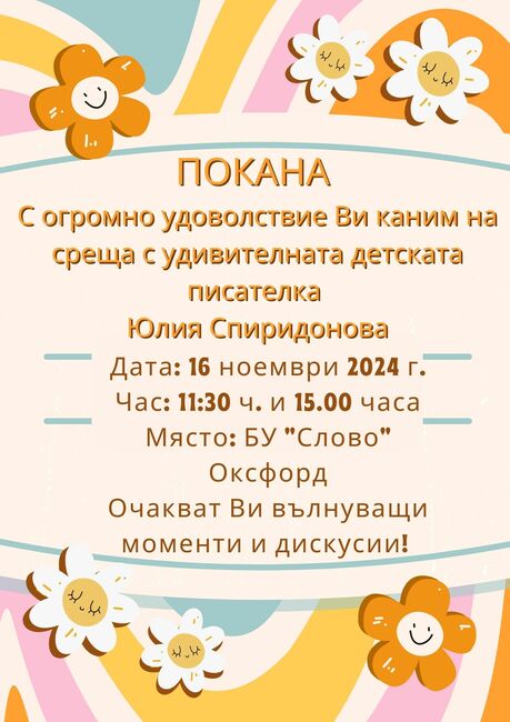 Авторката на детски книги Юлия Спиридонова ще гостува на 16 ноември в Българското училище „Слово” в Оксфорд, Великобритания