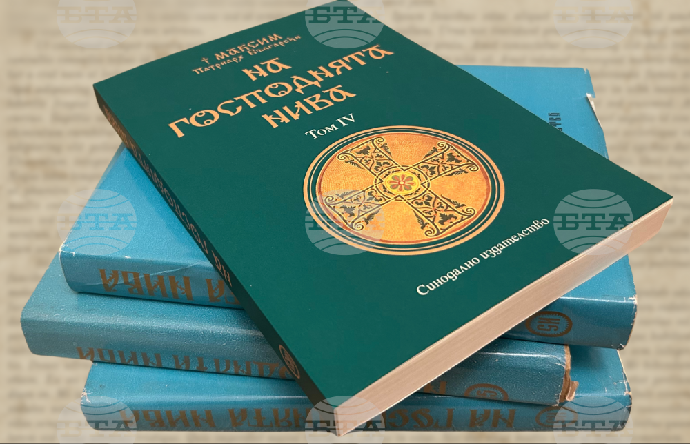 Четвъртият том на книгата със слова на българския патриарх Максим "На Господнята нива" излезе от печат