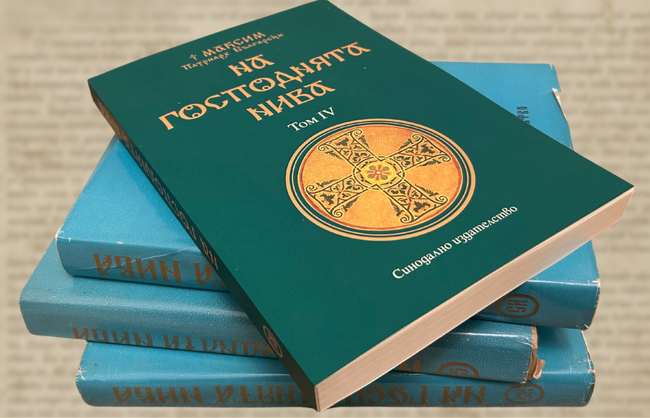 Четвъртият том на книгата със слова на българския патриарх Максим "На Господнята нива" излезе от печат