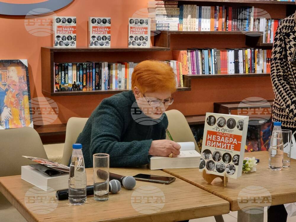 Книгата „Насаме с незабравимите“ е в памет на тези 45 достойни личности, които ме допуснаха до себе си, каза Виолета Цветкова