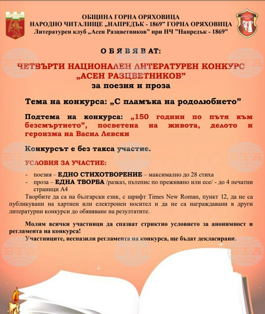 Национален литературен конкурс за поезия и проза „Асен Разцветников“ обявиха за четвърти път в Горна Оряховица