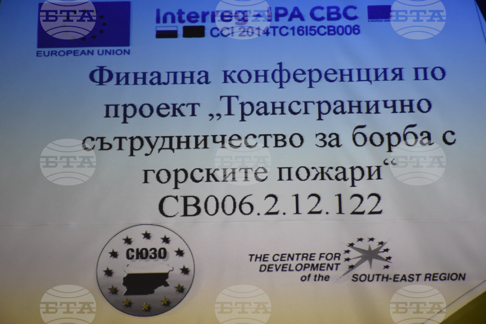 Благоевград - проект - пожари - конференция