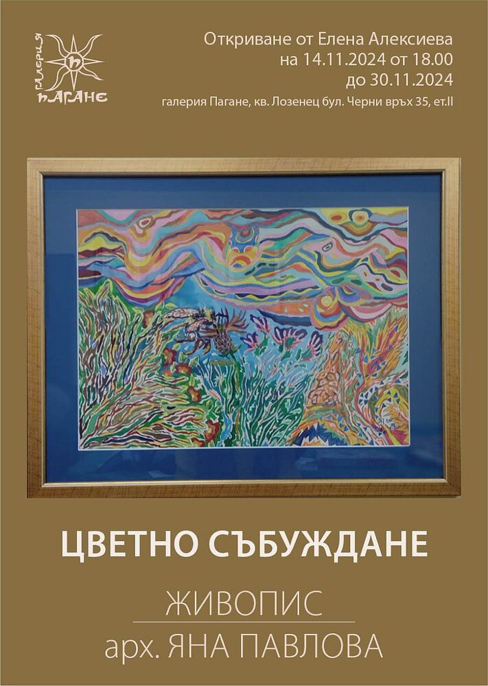 Арх. Яна Павлова подрежда изложба живопис в галерия „Пагане“