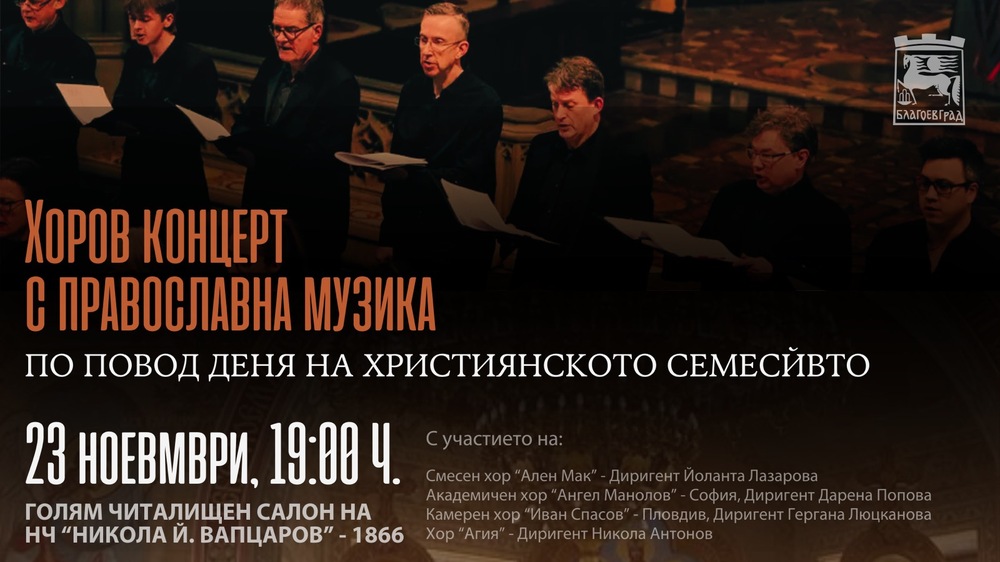 Община Благоевград: Гласовете на едни от най-добрите певчески хорове в България ще звучат в Благоевград на 23 ноември