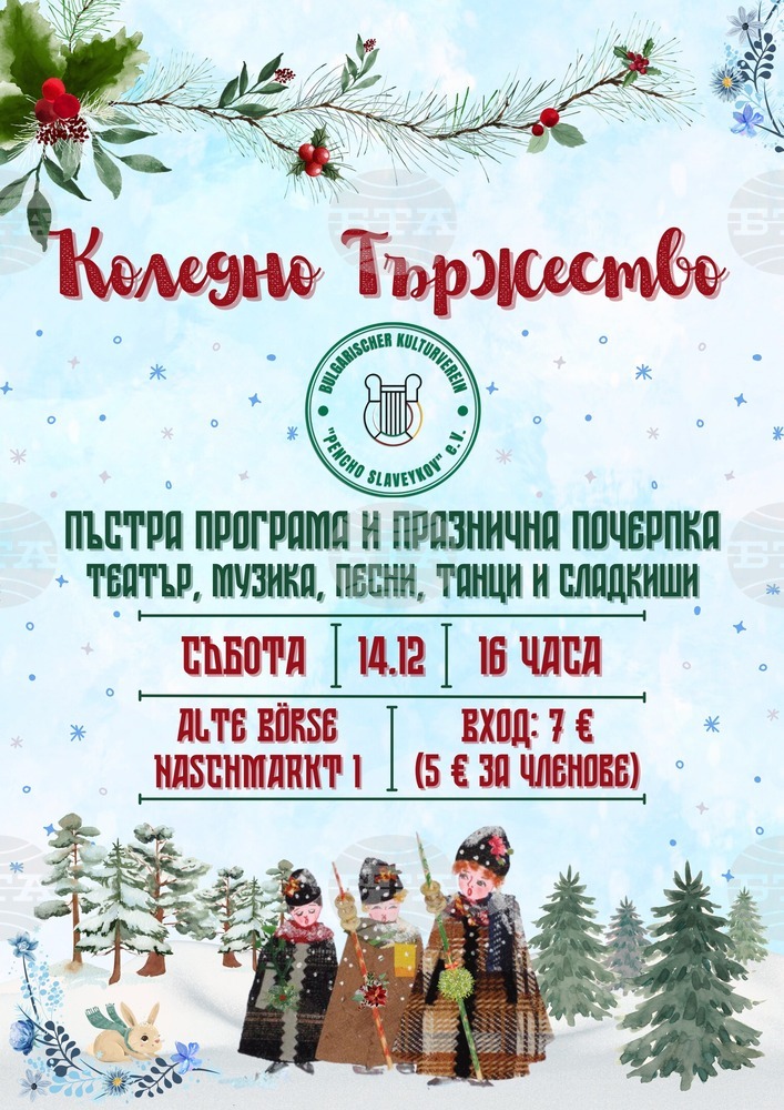 Коледно тържество организират от Българското културно сдружение „Пенчо Славейков“ в Лайпциг на 14 декември