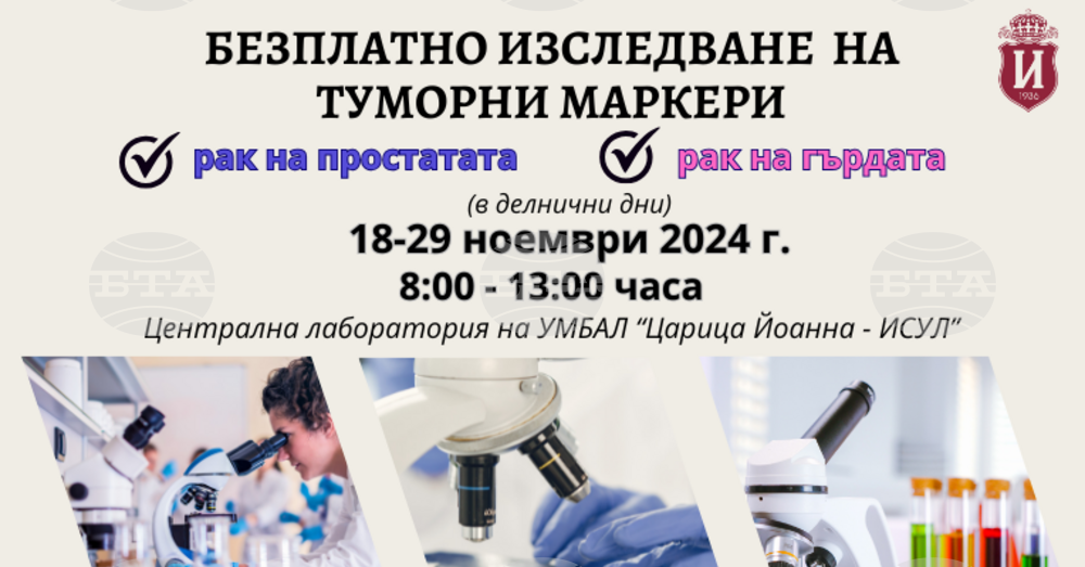 Две седмици безплатно изследване на туморни маркери за рак на простатата и на гърдата в УМБАЛ „Царица Йоанна – ИСУЛ“