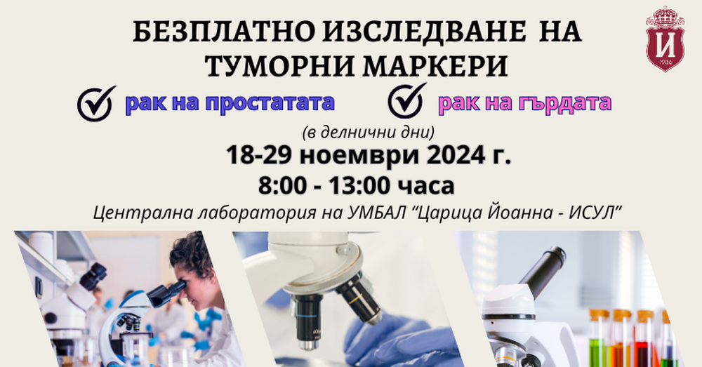 Две седмици безплатно изследване на туморни маркери за рак на простатата и на гърдата в УМБАЛ „Царица Йоанна – ИСУЛ“