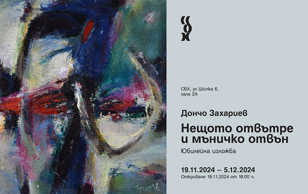 Дончо Захариев празнува 80-годишнина с голяма изложба в СБХ