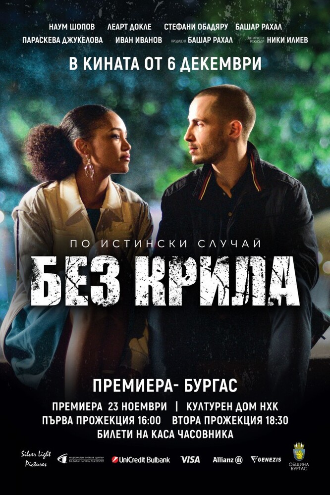 Игралният филм "Без крила" за параолимпиеца Михаил Христов ще има предпремиера в Бургас