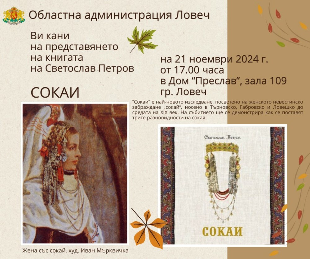 Царственият накит „сокай“ – старинно невестинско забраждане, ще бъде представен в Ловеч