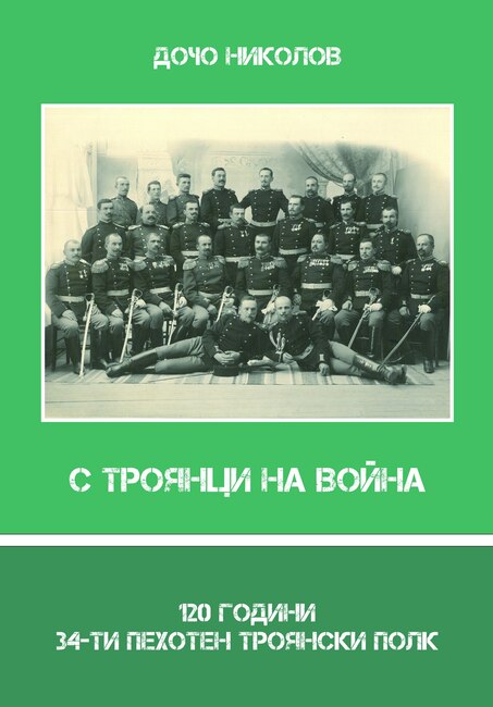 Книга-албум „120 години 34-ти пехотен троянски полк“ ще бъде представена в регионалната библиотека в Ловеч