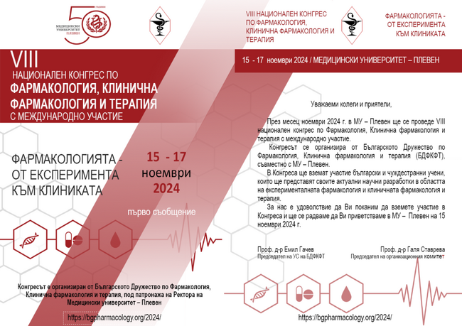 В МУ-Плевен се провежда VIII национален конгрес по фармакология, клинична фармакология и терапия с международно участие в периода 15 - 17 ноември 2024 г.
