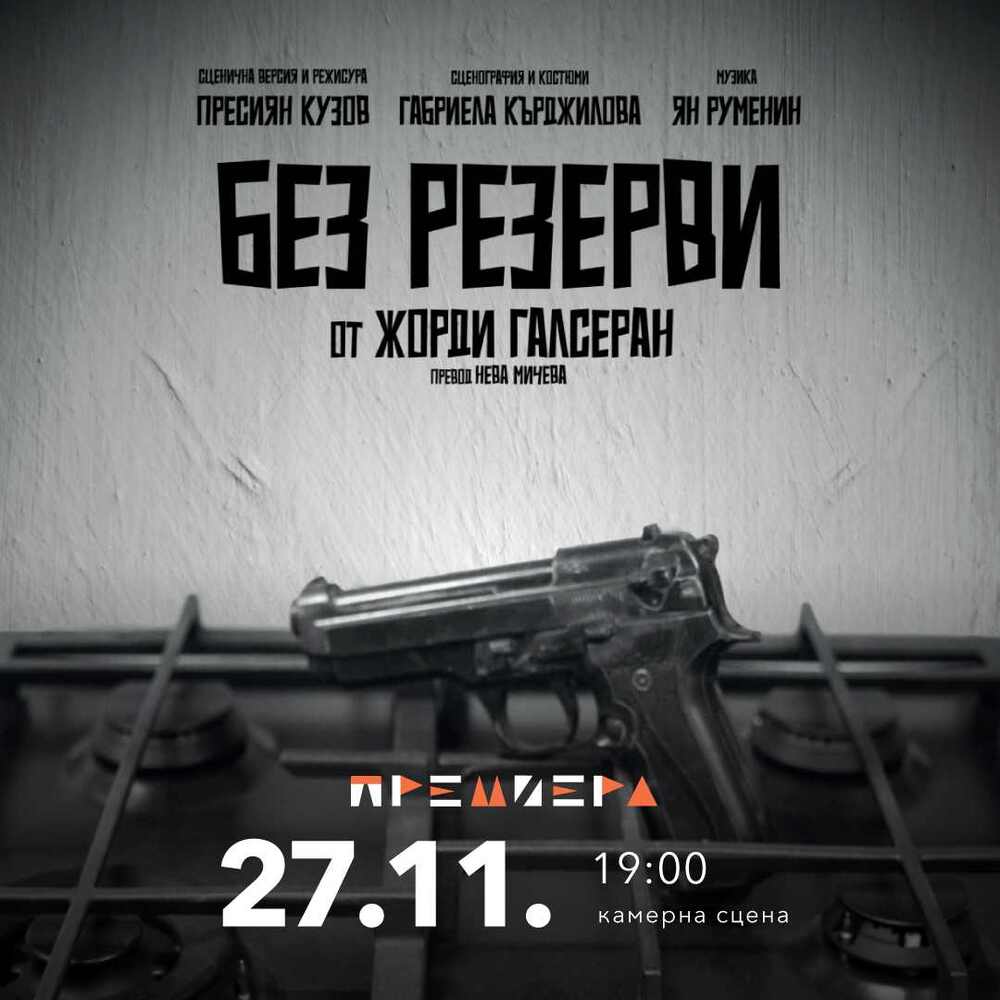 Представлението "Без резерви" ще се играе на 27 ноември в Пазарджик 