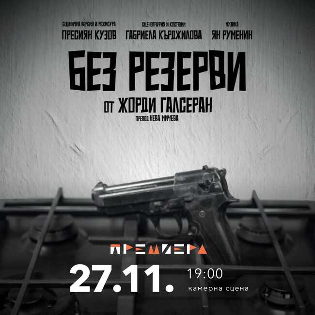 Представлението "Без резерви" ще се играе на 27 ноември в Пазарджик 