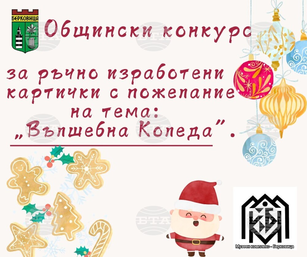 Конкурс за коледна картичка „Вълшебна Коледа“ обяви Община Берковица 