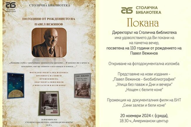 Паметна вечер по случай 110 години от рождението на големия български писател и кинодраматург Павел Вежинов ще припомни творческия му път