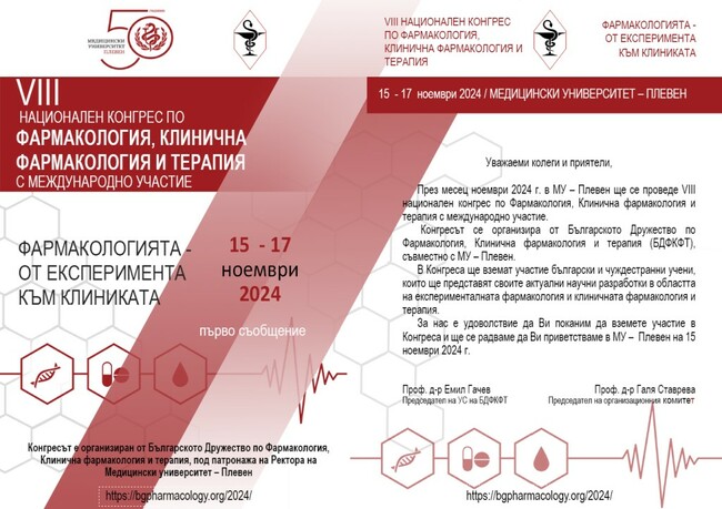 В Медицински университет - Плевен ще се проведе VIII Национален конгрес по фармакология, клинична фармакология и терапия