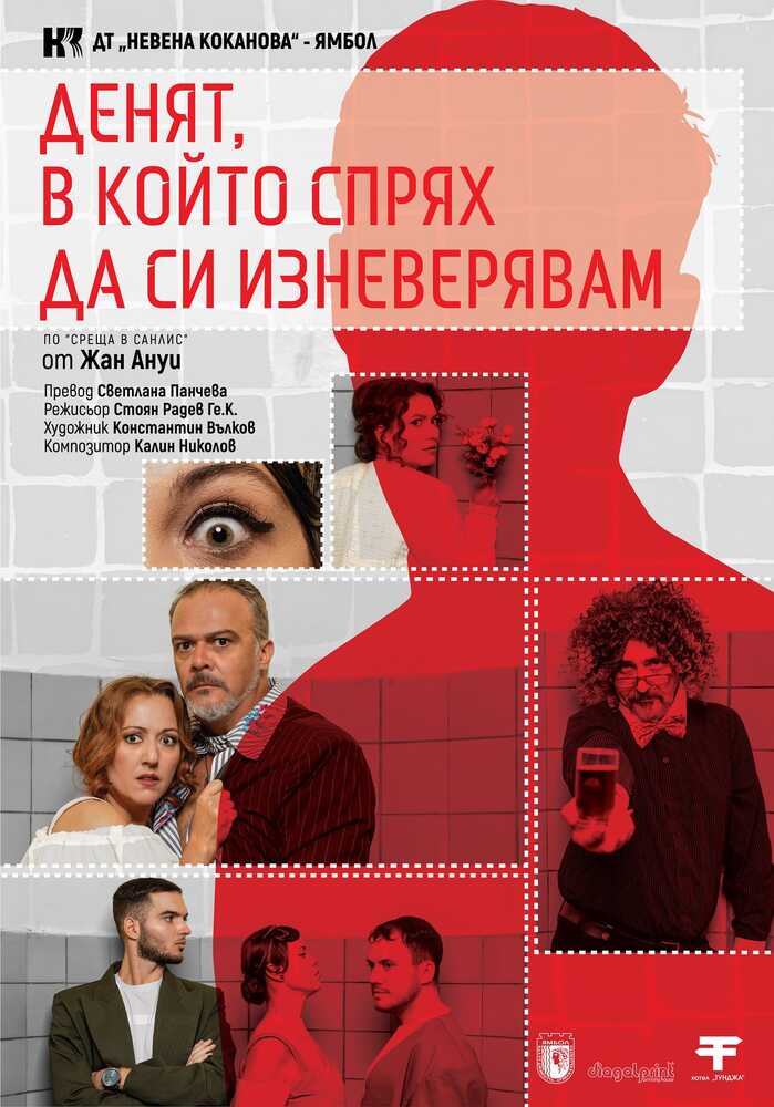 „Денят, в който спрях да си изневерявам“ представя премиерно Ямболският театър „Невена Коканова“ на 5 декември