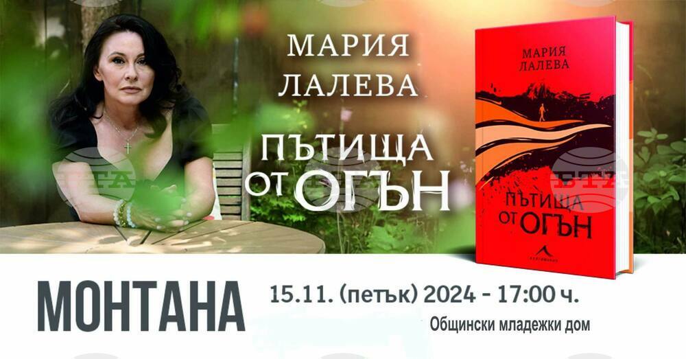 Писателката Мария Лалева ще представи новата си книга „Пътища от огън“ в Монтана