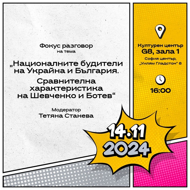 Разговор за националните будители на Украйна и България ще се състои днес в рамките на фестивала „ОКО“ в София