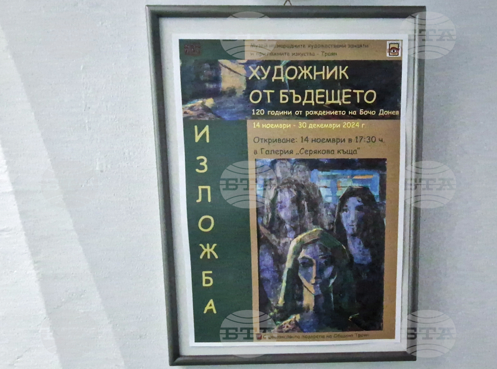 Троян - Бочо Донев - годишнина - изложба