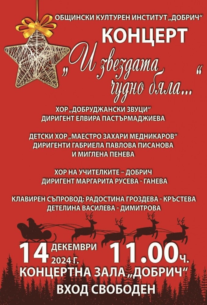 Празничен концерт ще представят хорови формации на 14 декември в Добрич