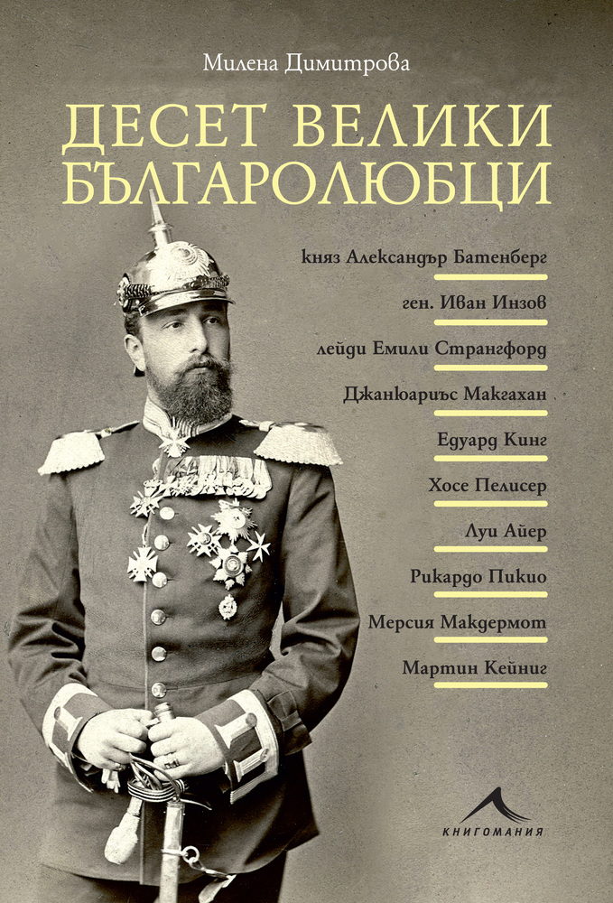 Разказвам за чужденци, които са се посветили на България, каза пред БТА Милена Димитрова за книгата си „Десет велики българолюбци“