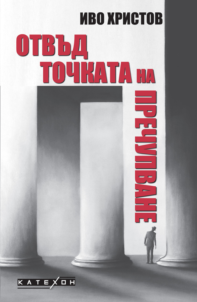 Интервюта, диалози и лекции на проф. Иво Христов са събрани в книгата „Отвъд точката на пречупване“