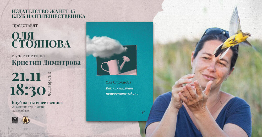 Оля Стоянова представя стихосбирката си „Как ни спасяват природните закони“ на 21 ноември