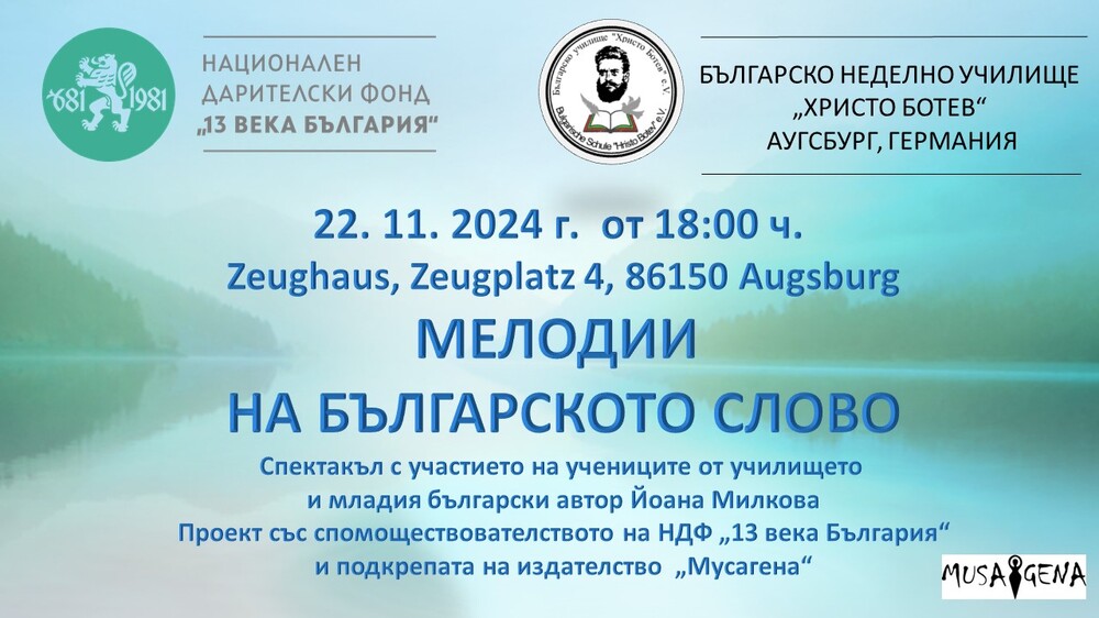 Училище „Христо Ботев” в Аугсбург ще представи проекта си, подкрепен от Национален дарителски фонд „13 века България“, на 22 ноември