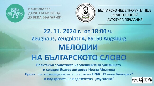 Училище „Христо Ботев” в Аугсбург ще представи проекта си, подкрепен от Национален дарителски фонд „13 века България“, на 22 ноември