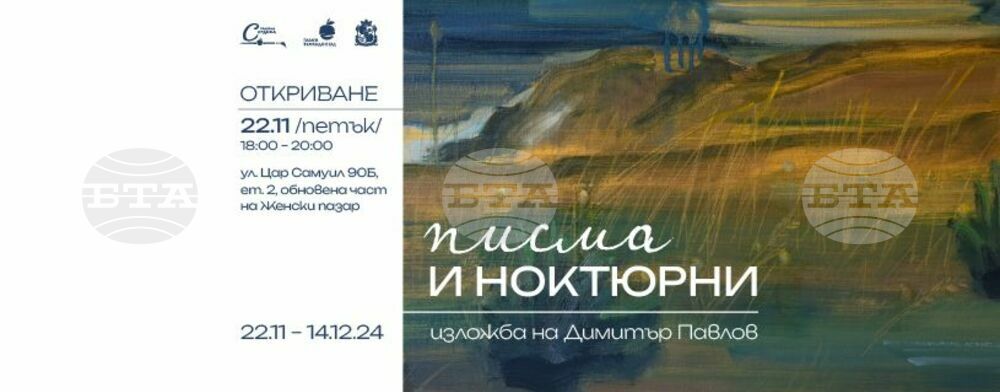 Галерия „Сердика“ представя изложбата „Писма и ноктюрни“ на Димитър Павлов