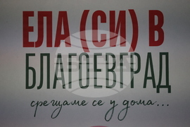 Благоевград - Панаир на кариерата