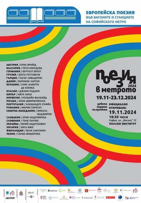 Започва деветото издание на „Поезия в метрото“