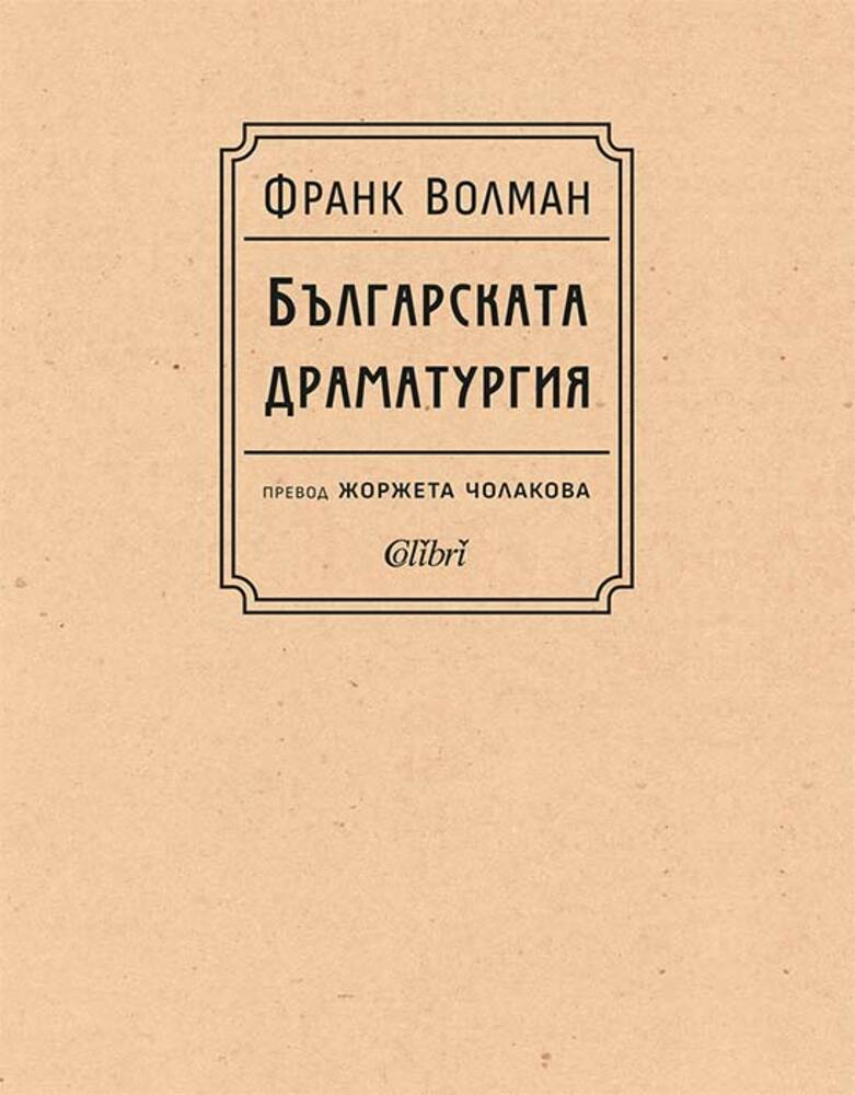 Книгата „Българската драматургия“ на проф. Франк Волман излиза за първи път на български език