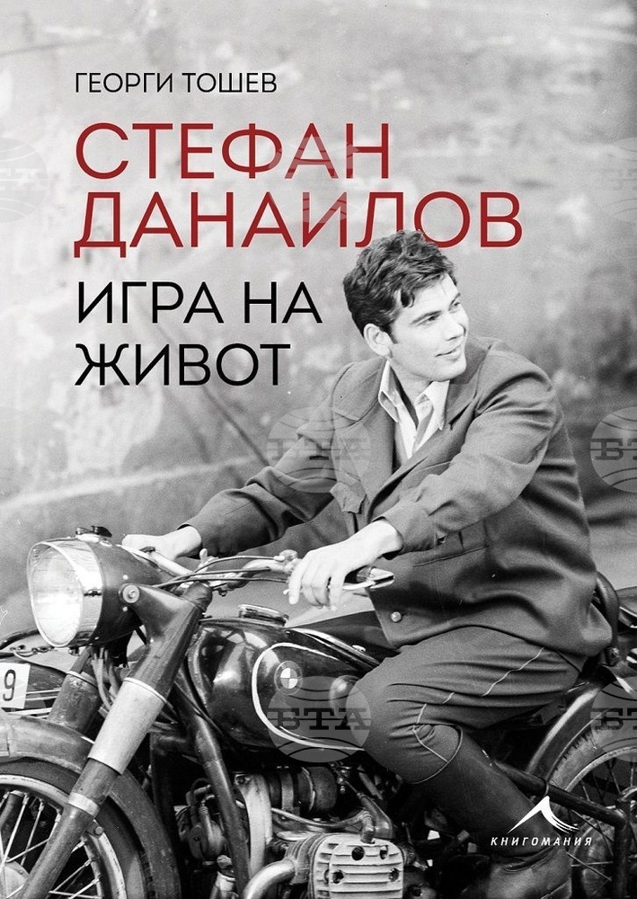 Журналистът Георги Тошев ще представи в Ловеч книгата си "Стефан Данаилов. Игра на живот" и филма "Ламбо от София“