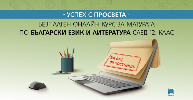 Започва безплатен онлайн курс на издателство "Просвета" за матурата по български език и литература след 12-и клас