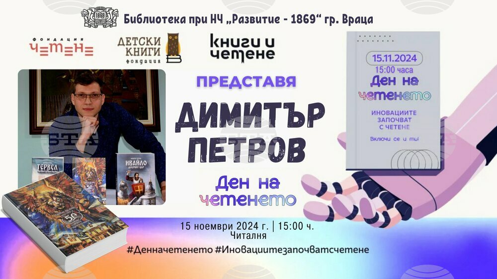Библиотеката при читалището във Враца отбелязва Деня на четенето с представяне на книга