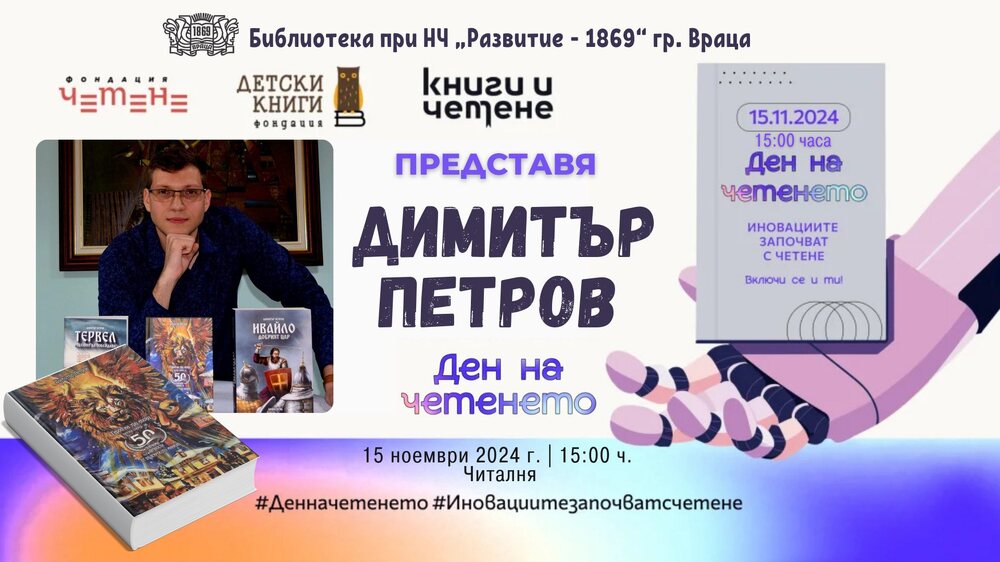 Библиотеката при читалището във Враца отбелязва Деня на четенето с представяне на книга