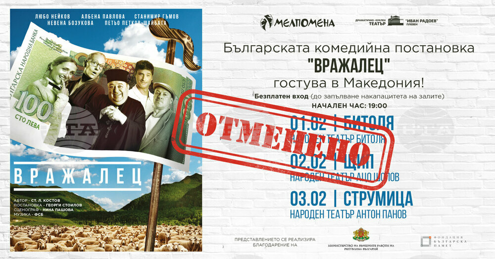 Bulgarian Comedy Guest Performance in North Macedonia Cancelled