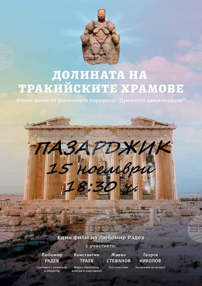 Филмът "Долината на тракийските храмове" ще бъде представен тази вечер в Пазарджик