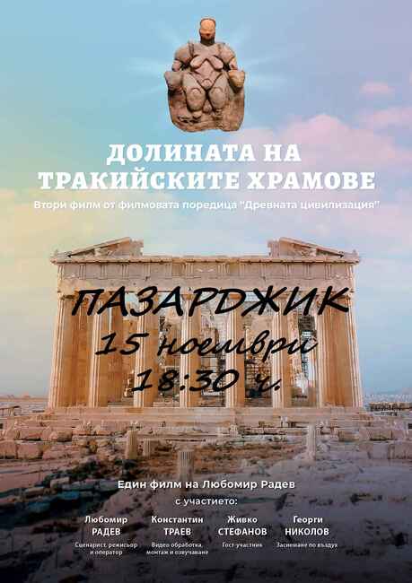 Филмът "Долината на тракийските храмове" ще бъде представен тази вечер в Пазарджик 