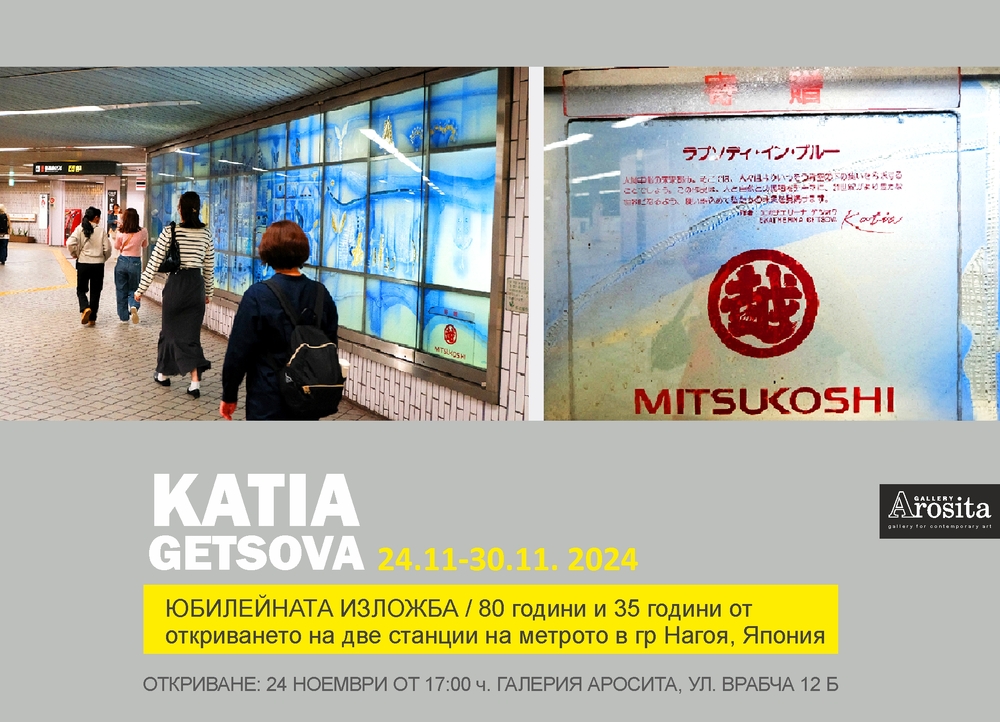 Катя Гецова отбелязва с изложба 35 години от откриването на две японски метростанции с нейни пана