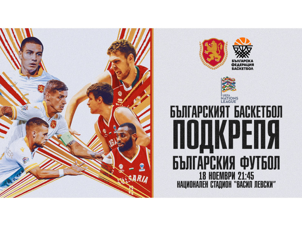 Българският баскетбол и волейбол ще подкрепят футболните национали срещу Беларус